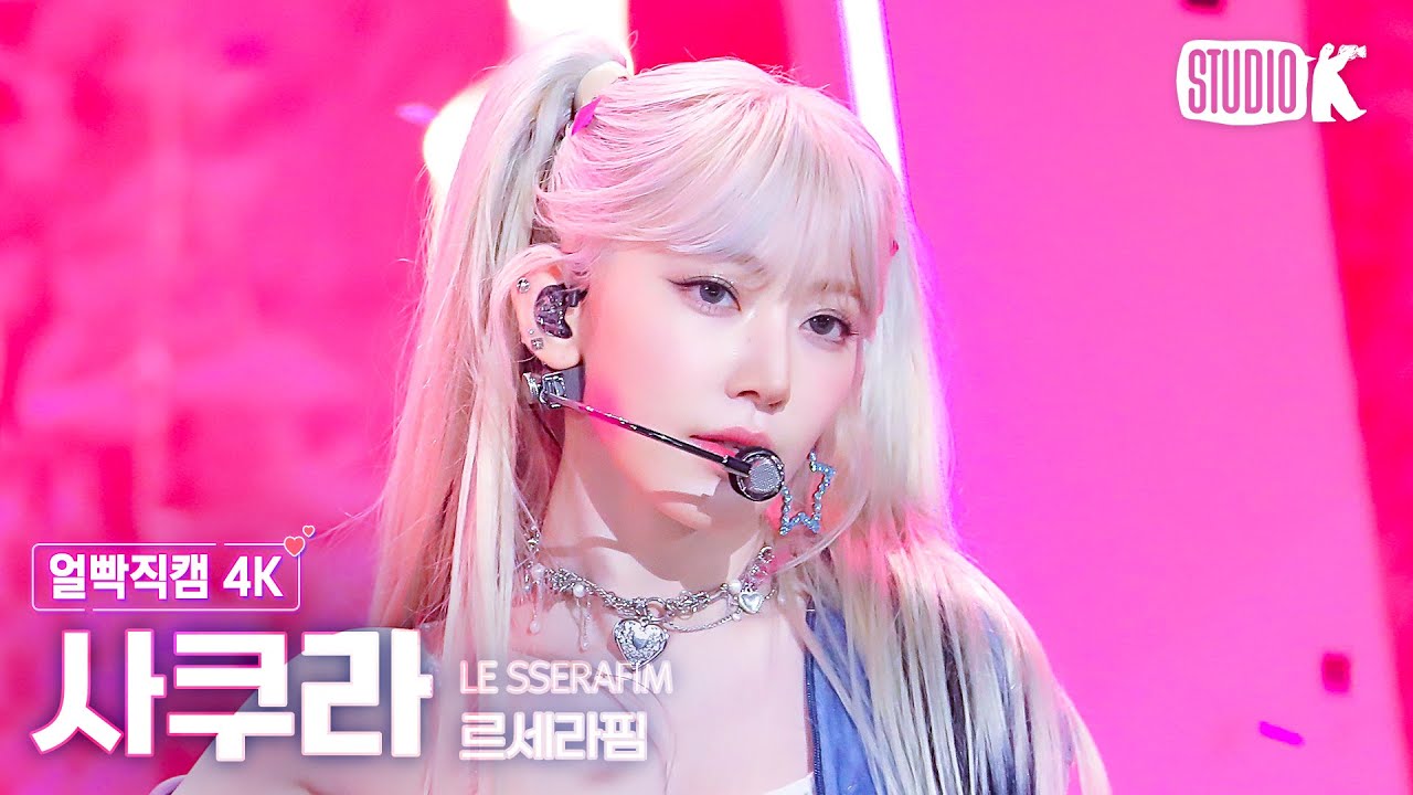 [얼빡직캠 4K] 르세라핌 사쿠라 'EASY'(LE SSERAFIM SAKURA Facecam) @뮤직뱅크(Music Bank) 240223