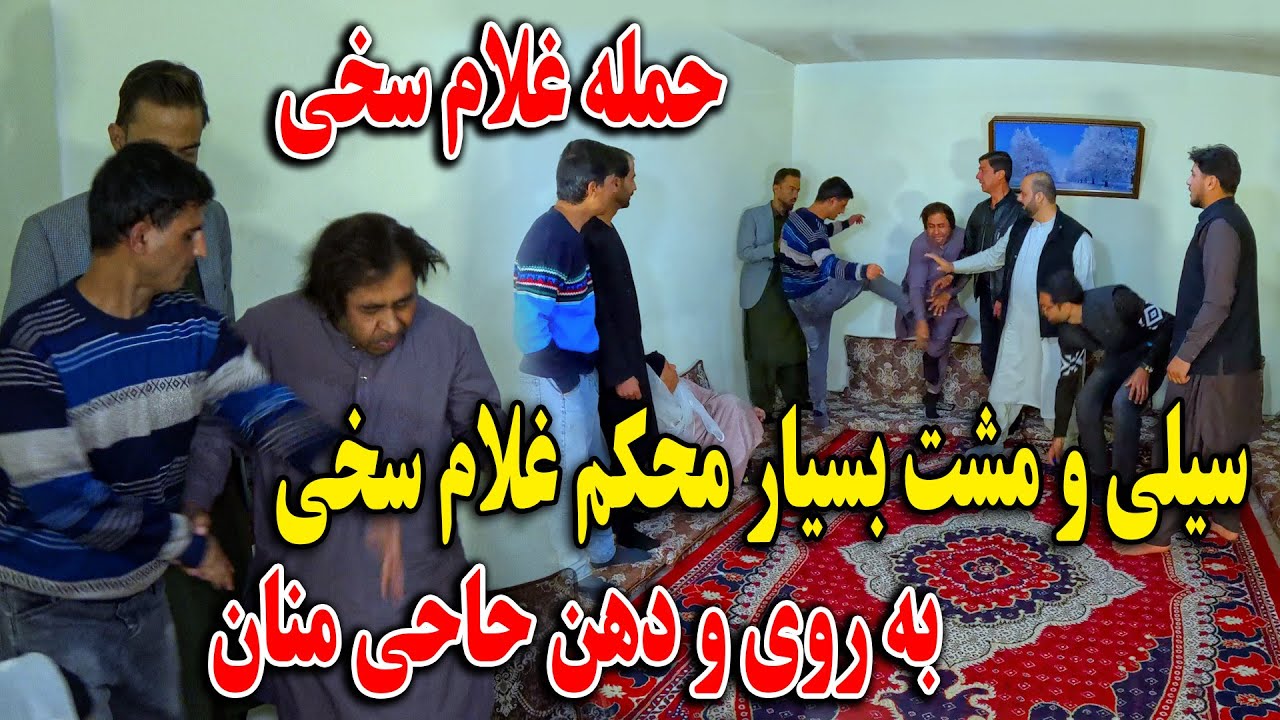 حمله غلام سخی - سیلی و مشت بسیار محکم غلام سخی به روی و‌ دهن حاحی منان - قضاوت با شما🙏🫡