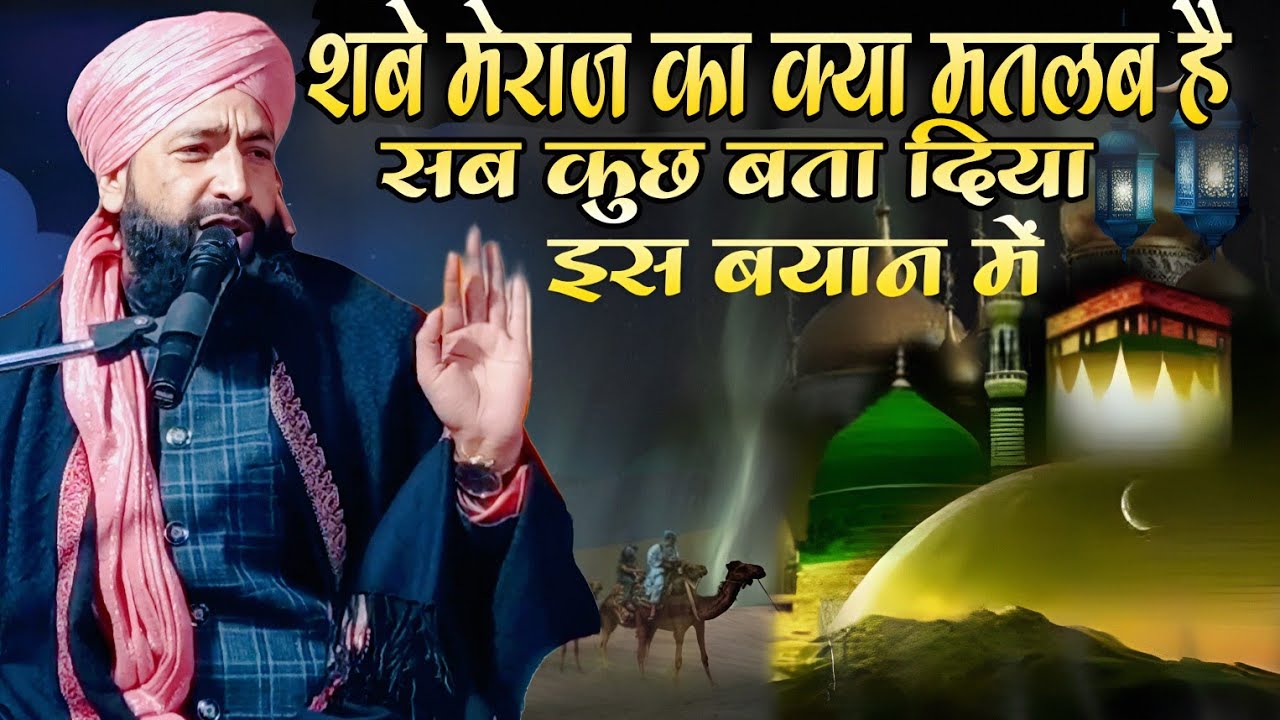शबे मेराज का क्या मतलब है सब कुछ बता दिया !! Mufti hammad raza moradabadi !! Mufti hammad ki taqrir 