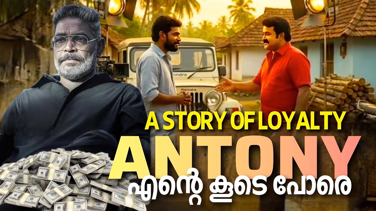 A STORY OF LOYALTY | ആന്റണി എന്റെ കൂടെ പോരെ | Antonyperumbavoor | Mohanlal|Aashirvadcinemas#mohanlal