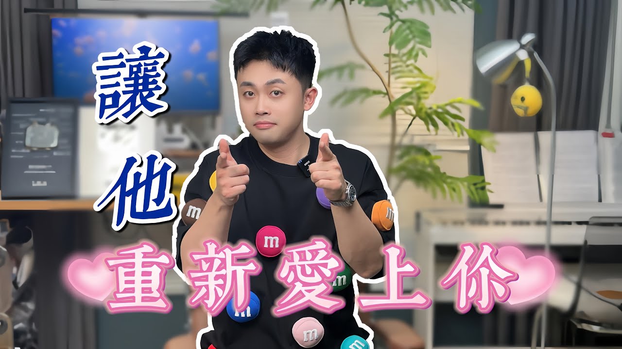男生下頭後，如何讓他重燃愛火？#愛情 #情感