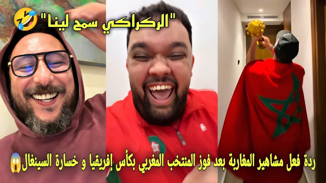 شاهد ردة فعل مشاهير المغاربة بعد فوز المنتخب المغربي بكاس افريقيا و خسارة السينغال و فرحة المغاربة😱