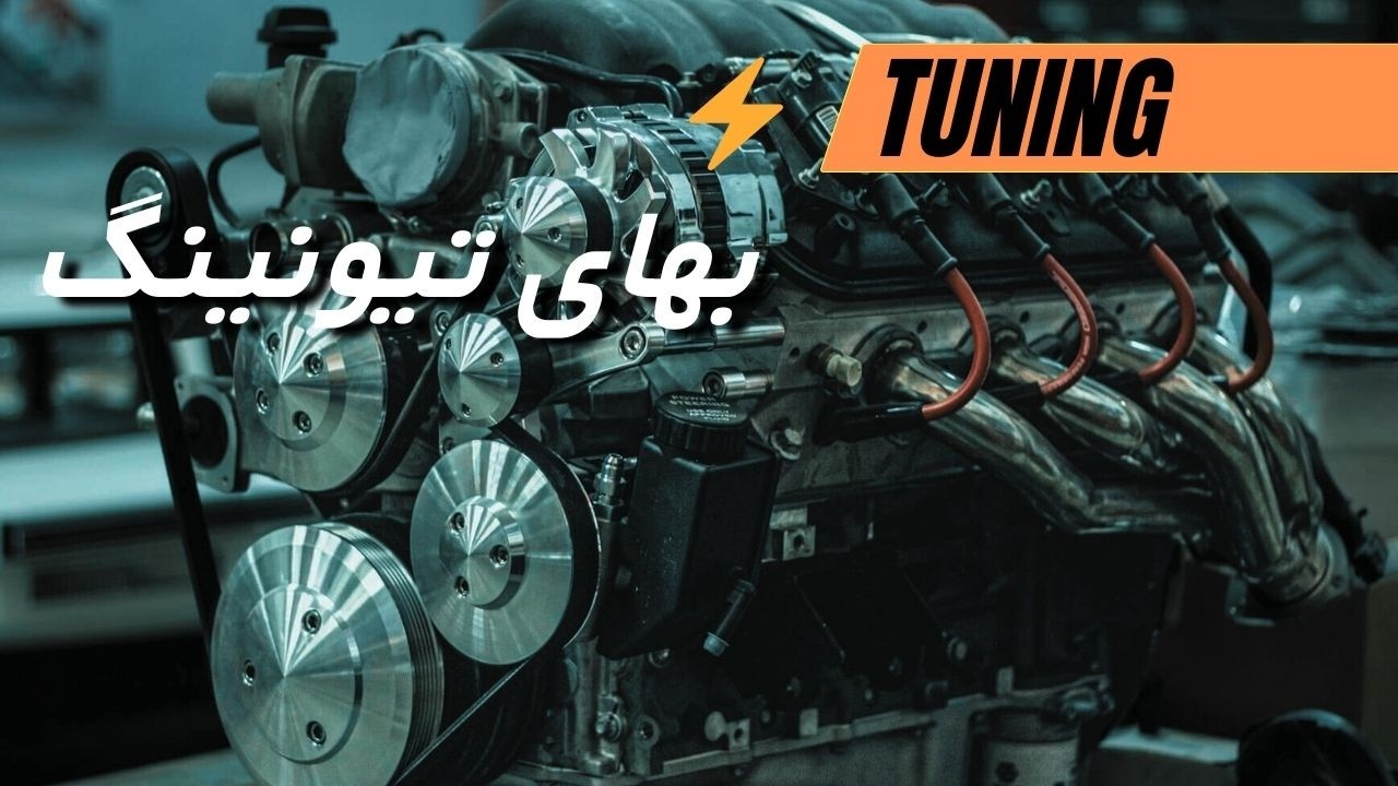بهای مادی و معنوی تیونینگ چیست؟
