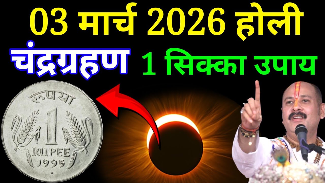 03 मार्च चंद्रग्रहण, होली के दिन 1 सिक्के वाला उपाय जरूर करें। #chandragrahan2026 Pradeep mishra