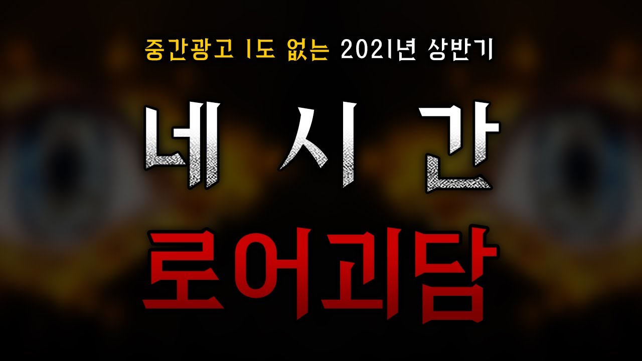 로어 괴담 2021년 1~6월까지 상반기 모음 한번에 몰아 듣기 || 무서운이야기 공포 라디오 나폴리탄