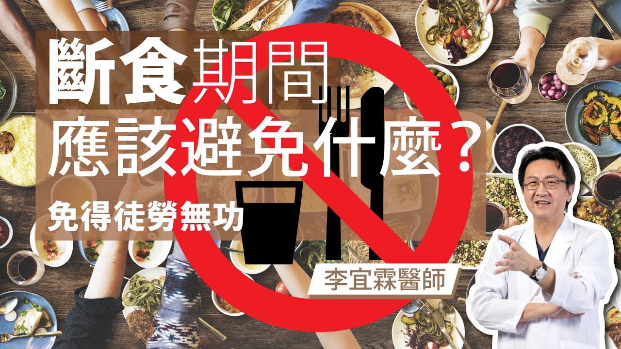 ｜斷食系列｜斷食期間應該避免什麼?免得徒勞無功｜李宜霖醫師｜