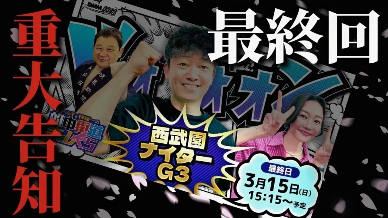 【西武園ナイターLIVE】エトミキ&林雄一の的中街道まっしぐら【最終日】G3