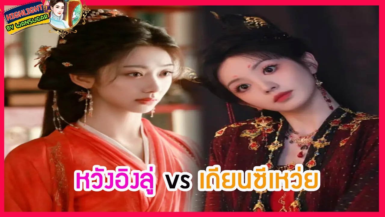🔶🔶หวังอิงลู่ vs เถียนซีเหว่ย