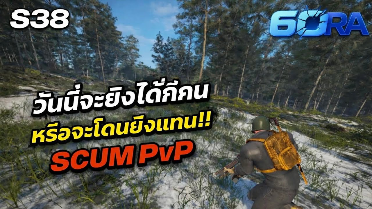 🔴SCUM วันนี้จะยิงได้กี่คน หรือจะโดนยิงแทน!! SCUM PVP  #scum #6ORA