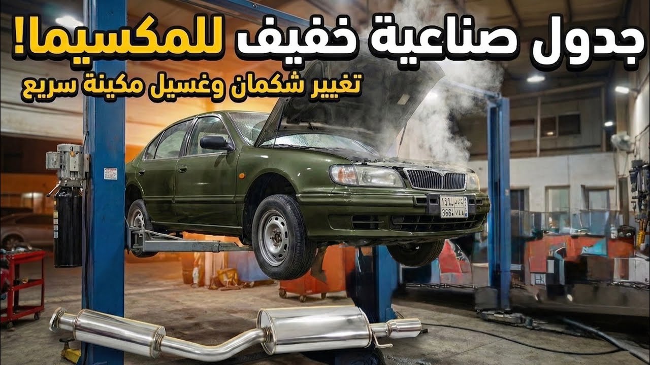 تجديد المكسيما | تجهيز الميكانيكا🔥 سلطان عسيري