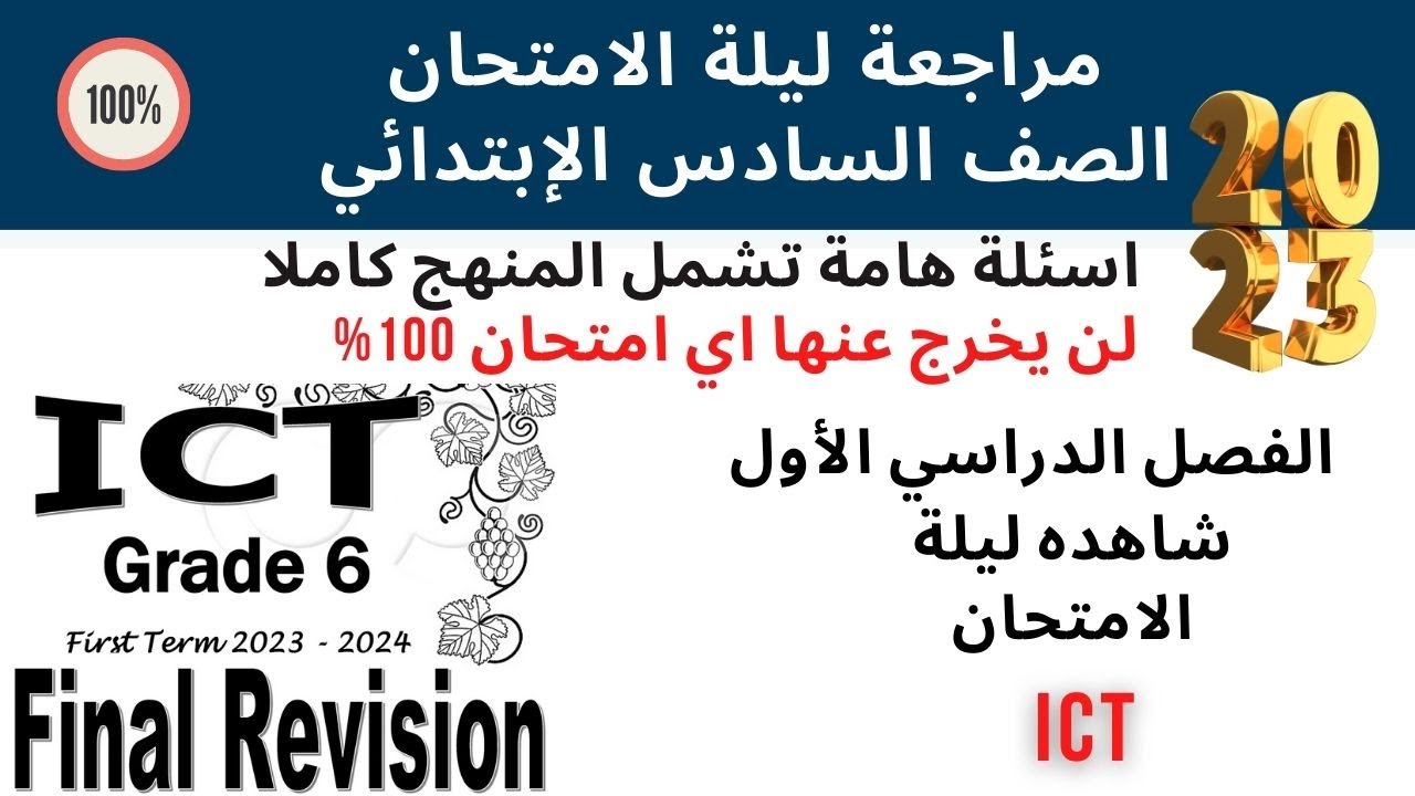 Final Revision 2023 | ليلة الامتحان | Grade 6 | ICT | First Term