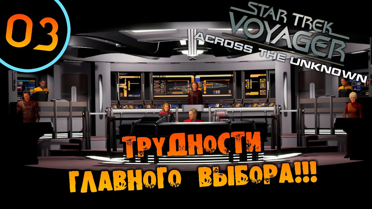 #03 ТРУДНОСТИ ГЛАВНОГО ВЫБОРА Star Trek: Voyager - Across the Unknown ПРОХОЖДЕНИЕ НА РУССКОМ