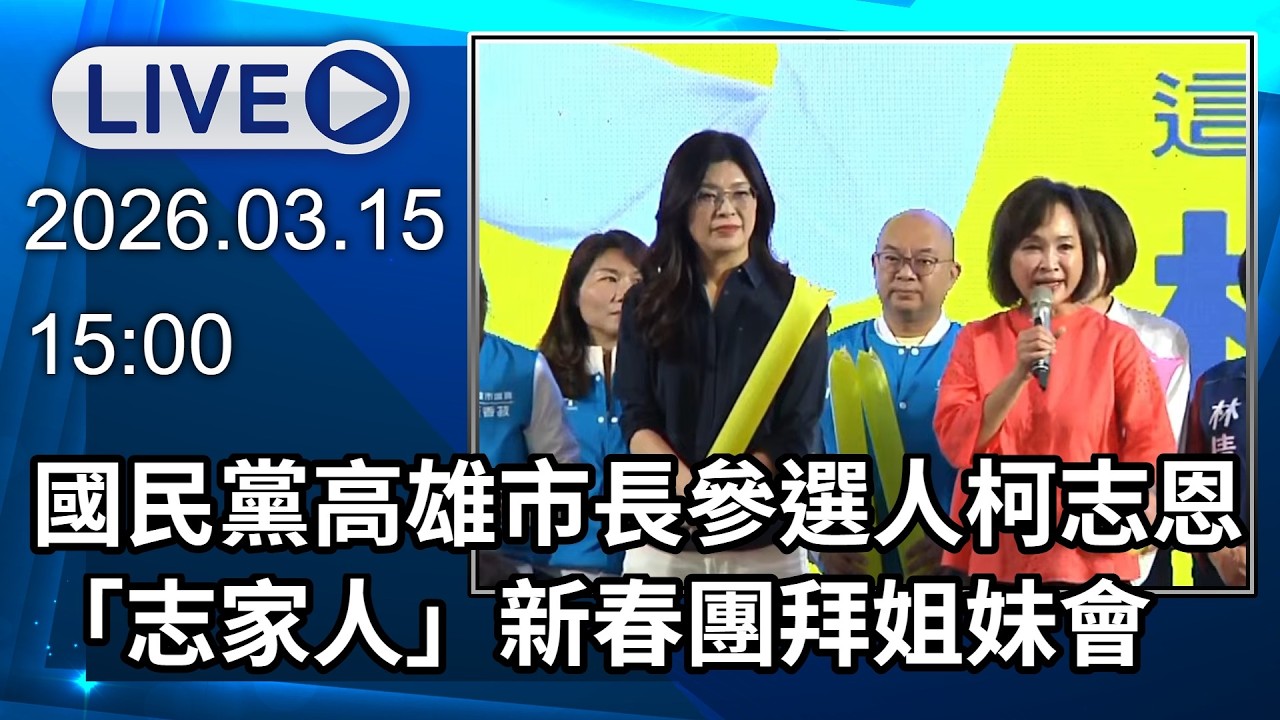🔴【LIVE直播】國民黨高雄市長參選人柯志恩　出席「志家人」新春團拜姐妹會 ​│中視新聞 20260315