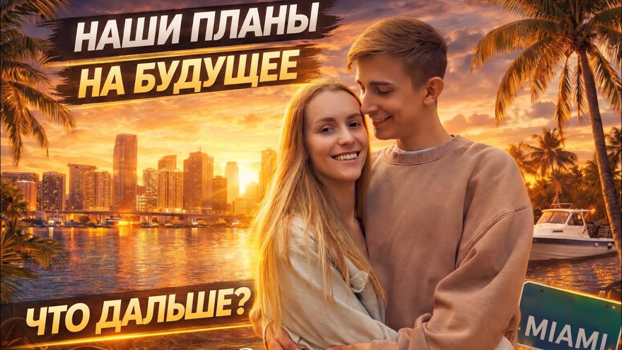 ДЕНЬ ИЗ ЖИЗНИ В АВТОДОМЕ/ ПЛАНЫ НА БУДУЩЕЕ 