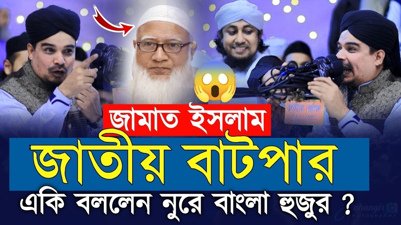 জামাত ইসলাম জাতীয় বাটপার তাহেরিকে পাশে রেখে একি বললেন নুরে বাংলা | গিয়াস উদ্দিন তাহেরি | taheri waz