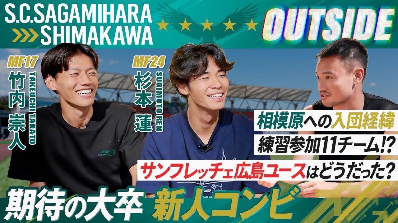 【OUTSIDE | ピッチの外側の選手の素顔をサガミスタに公開】杉本蓮選手・竹内崇人選手