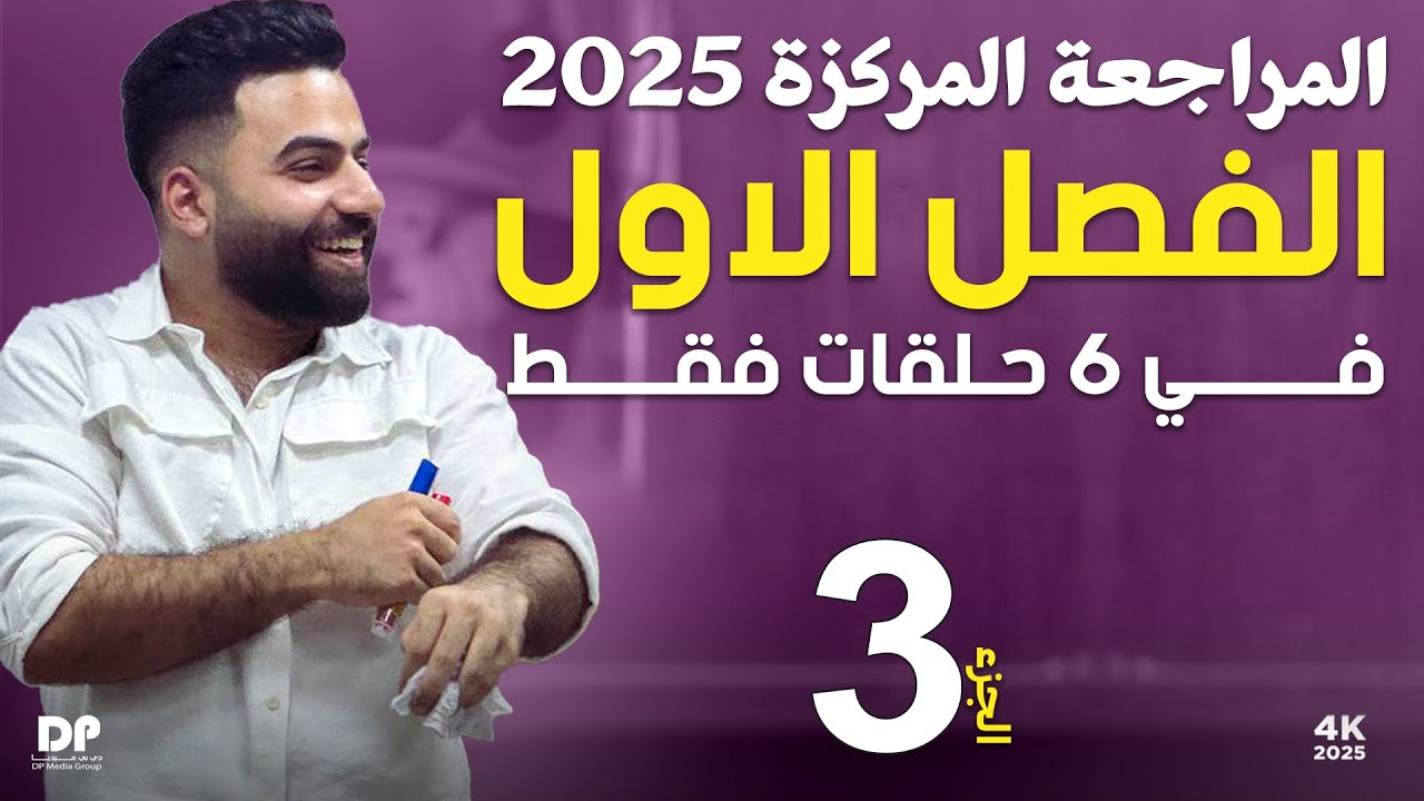رياضيات السادس العلمي || المراجعة المركزة || الفصل الاول || محاضرة 3 ~ 2025