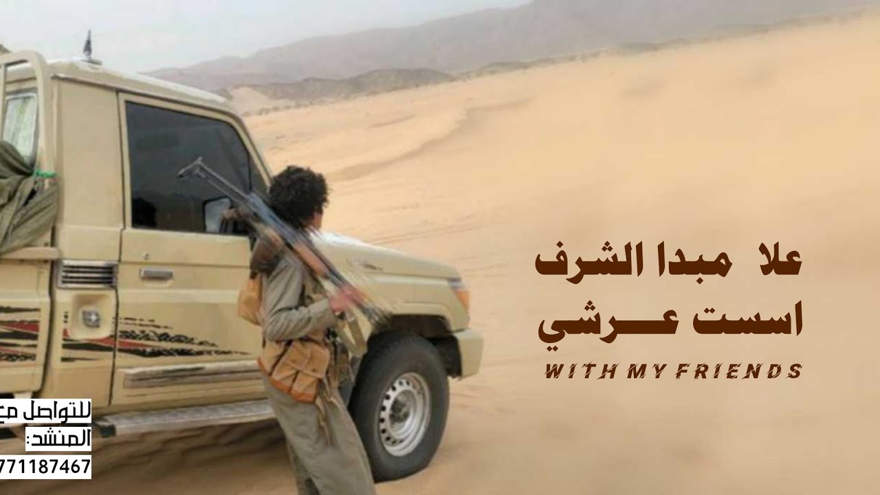 علا مبدا الشرف اسست عرشي  | جديد المنشد محمد الطويل Mohammed Al-Tawil حصرياً 2025