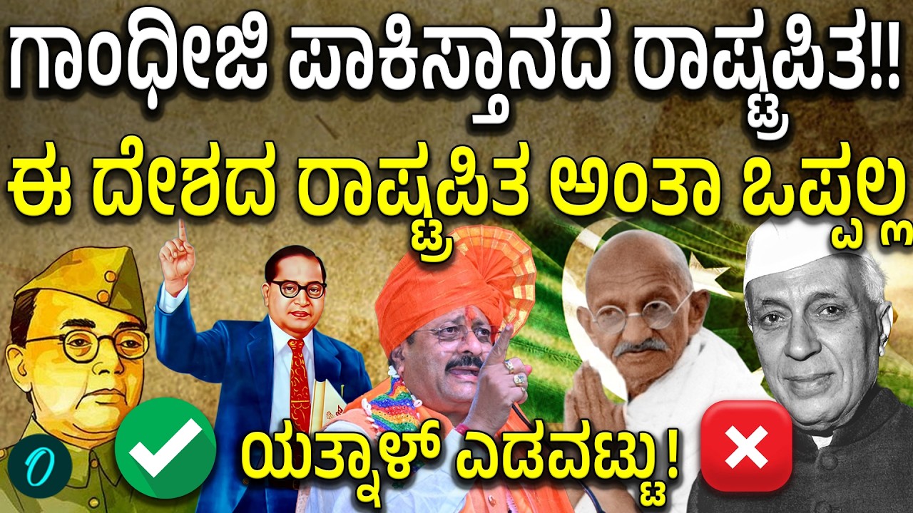 Mahatma Gandhi ಭಾರತದ ರಾಷ್ಟ್ರಪತಿ ಅಲ್ಲ ಪಾಕಿಸ್ತಾನದ ರಾಷ್ಟ್ರಪತಿ ಎಂದ ಯತ್ನಾಳ್