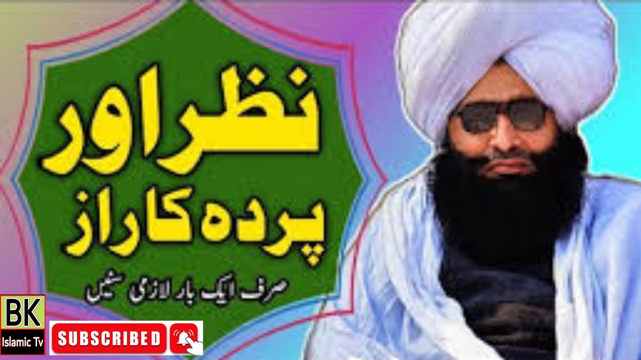 Mufti Fazal Ahmad Chishti || Nazar or Parday Ka Raz || نظر اور پردے کا راز
