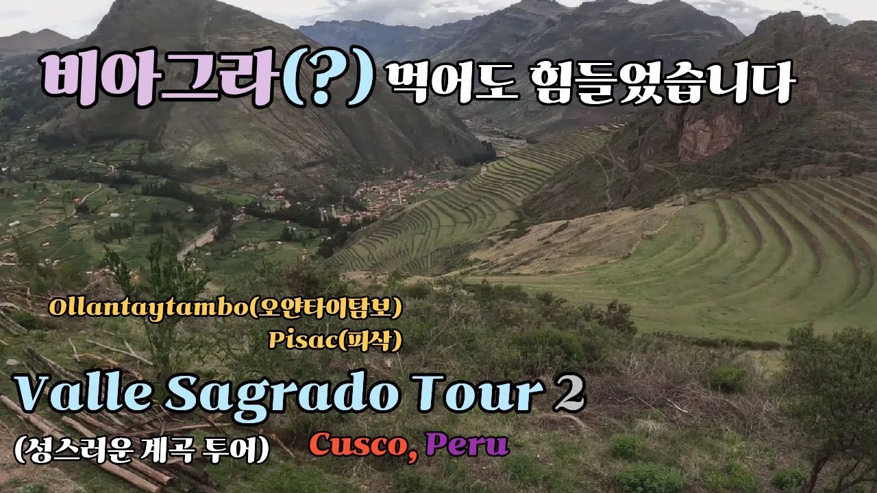우루밤바, 오얀타이탐보 그리고 피삭 #shorts #travel #peru #machupicchu  #Urubamba #Ollanttaytambo #Pisaq