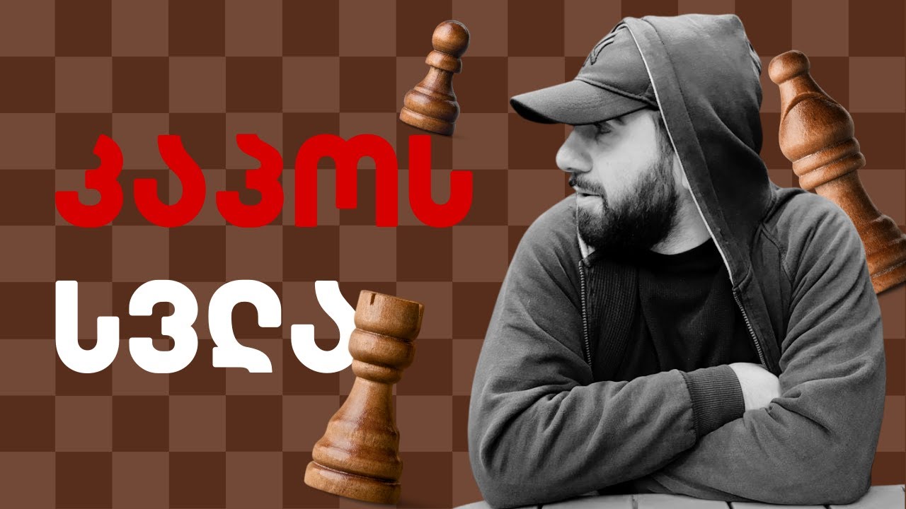 ვეთამაშებით 6 წლის ანდრიას | CHESS.COM [KAPO]