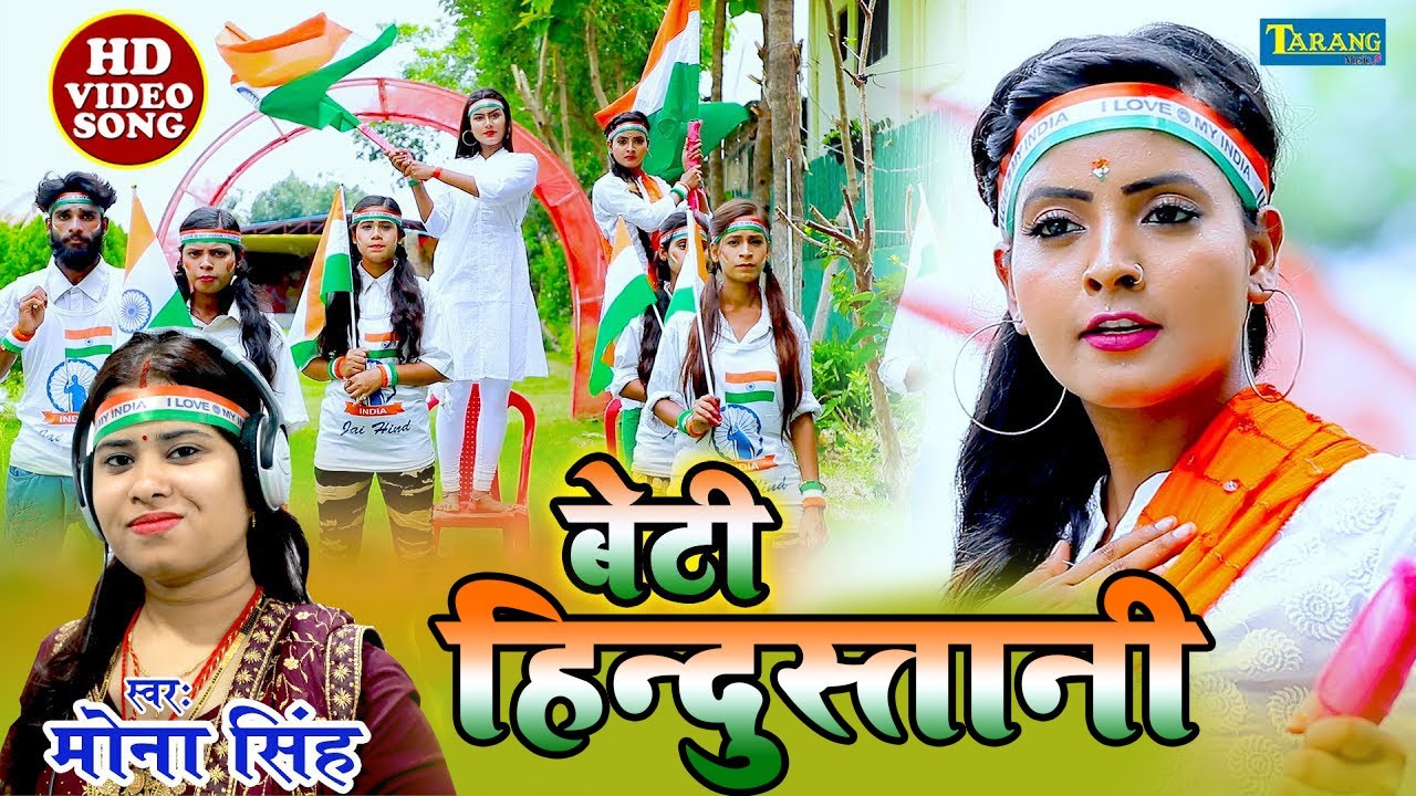 देश भक्ति #Video | बेटी हिन्दुस्तानी | Beti Hindustani | Mona Singh Desh Bhakti Song |