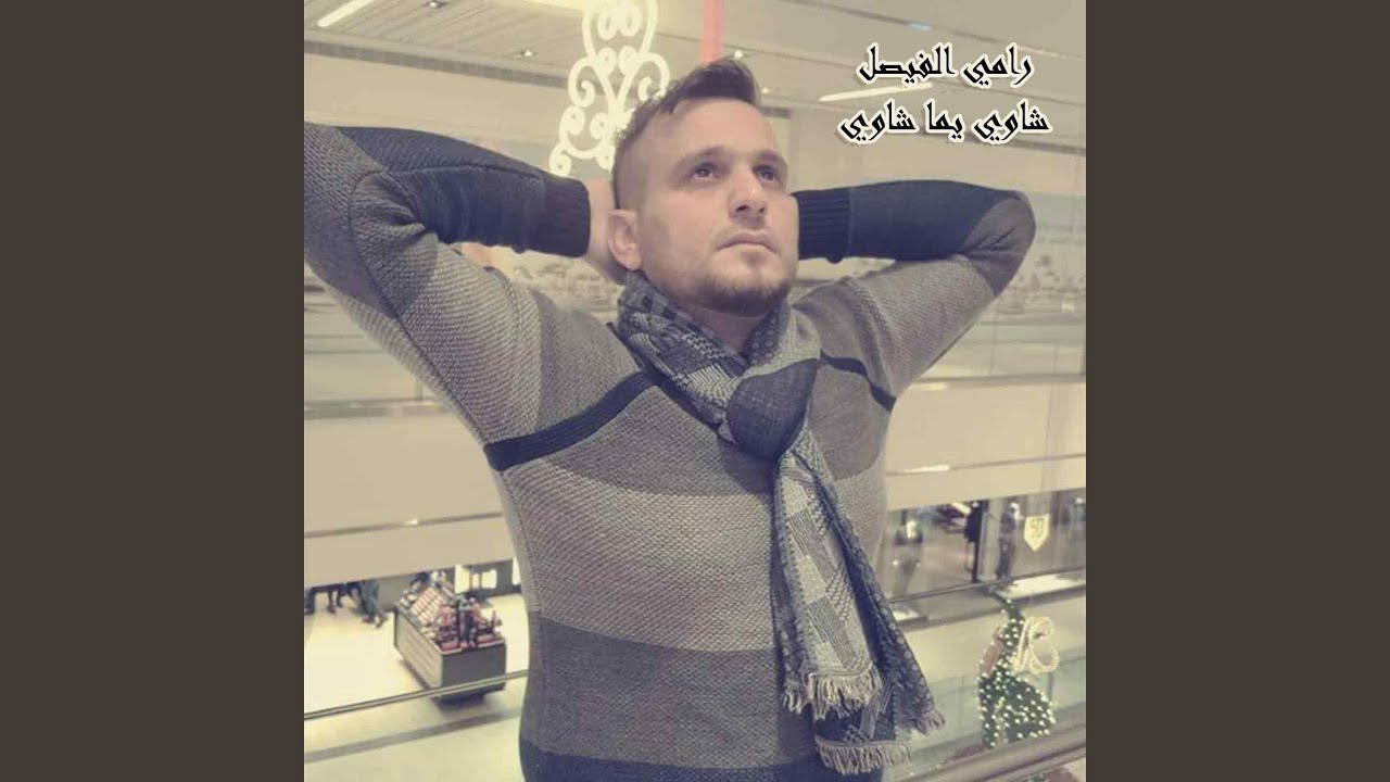 شاوي يما شاوي