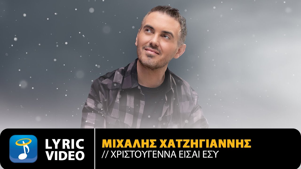 Μιχάλης Χατζηγιάννης – Χριστούγεννα Είσαι Εσύ | Official Lyric Video (HD)