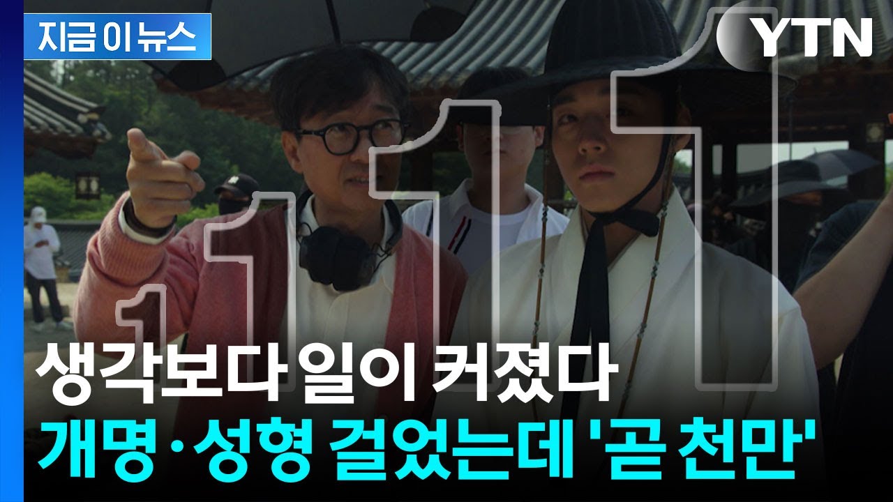'왕사남' 일냈다...개명·성형 걸었는데  천만 돌파 '기정사실' [지금이뉴스] / YTN