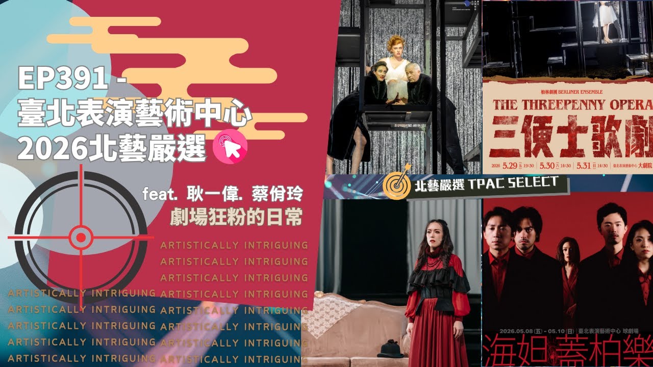 EP391 - 臺北表演藝術中心 2026北藝嚴選🖋️