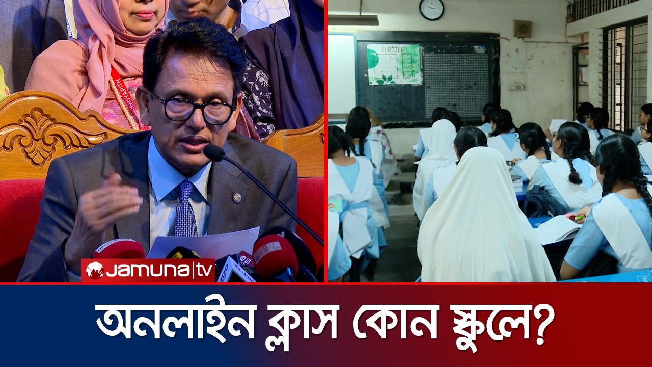 ঢাকার কিছু শিক্ষাপ্রতিষ্ঠানে ৩ দিন অনলাইন, ৩ দিন অফলাইনে ক্লাস | Education Minister | Jamuna TV
