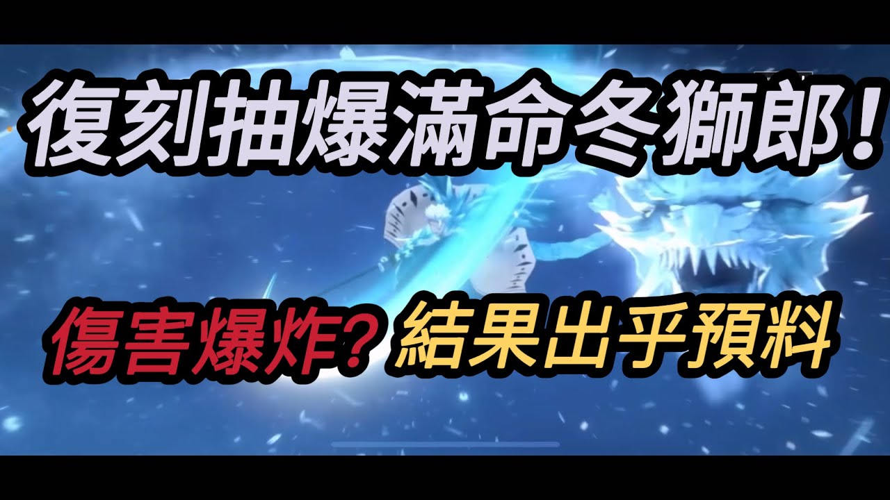 🔥  【Bleach：刀鳴】復刻抽爆滿命冬獅郎，傷害爆炸？｜結果出乎預料！！