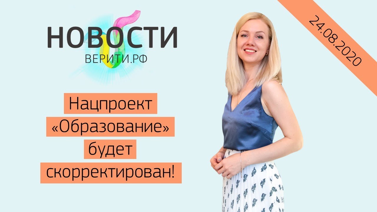 Нацпроект &laquo;Образование&raquo; будет скорректирован! / Новости Верити