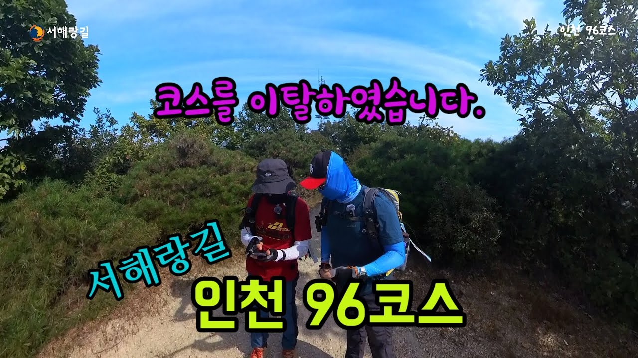 투맨 서해랑길96코스 14.4km 차이나타운에서 대우하나아파트까지