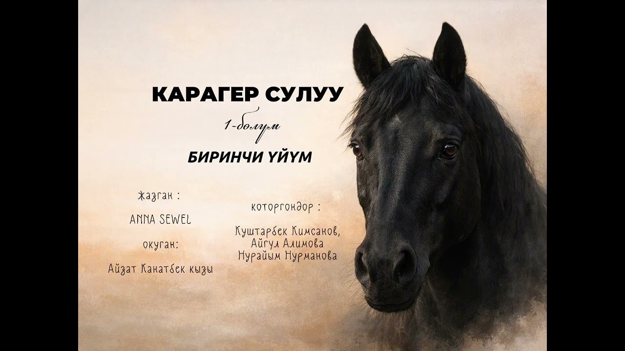 КАРАГАЕР СУЛУУ| роман| 1-бөлүм| #аудиокитеп #кыргызча #укмакитеп