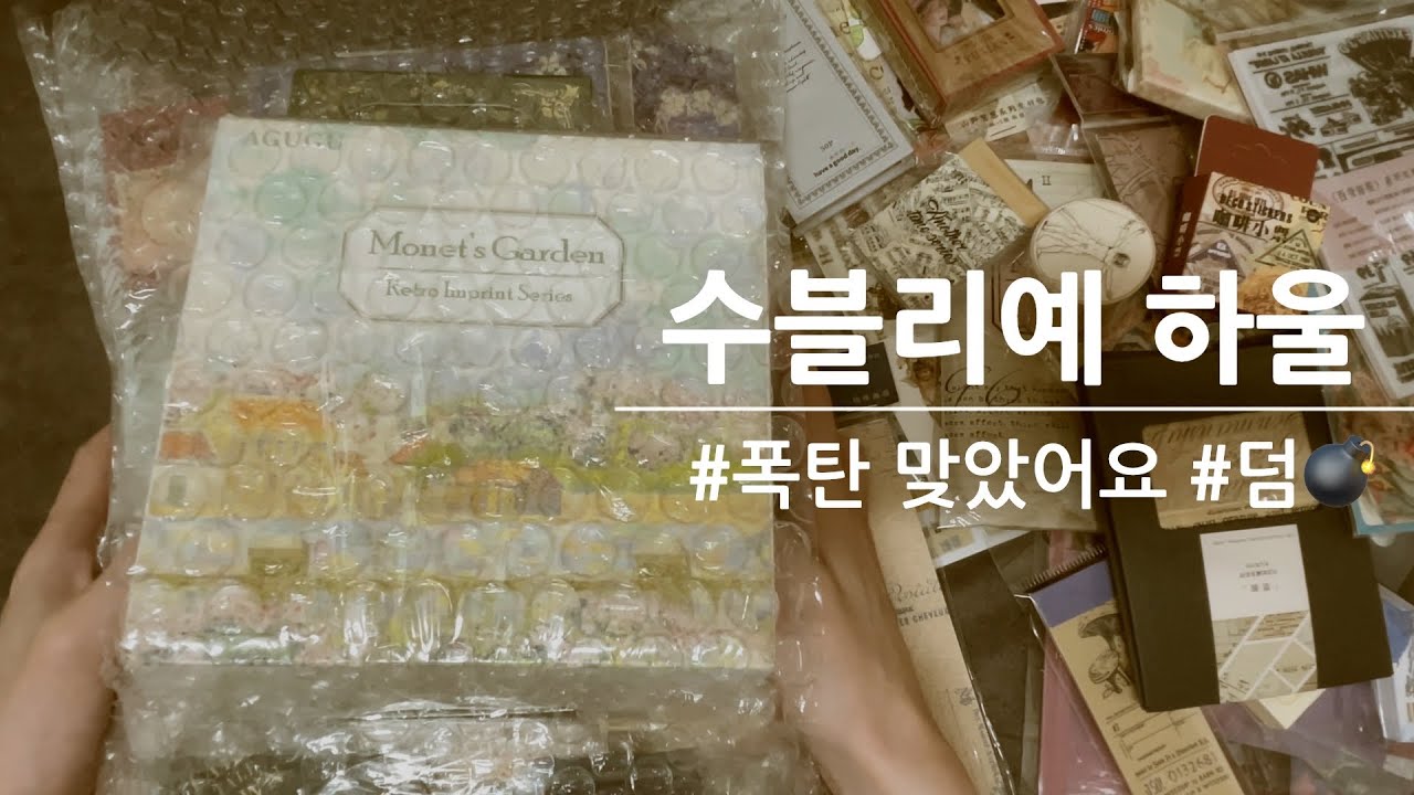 수블리예 언박싱⎮덤 폭탄💣 ⎮예쁜거 너무  많아서  다 가져오려다 참았어요!❤️