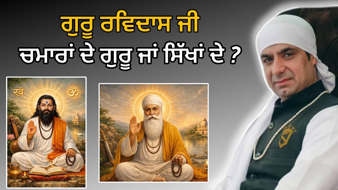 ਗੁਰੂ ਰਵਿਦਾਸ ਜੀ ਚਮਾਰਾ ਦੇ ਗੁਰੁ ਜਾ ਫਿਰ ਸਿੱਖਾਂ ਦੇ ? Satsang - Malik Sahib Jot Ji 