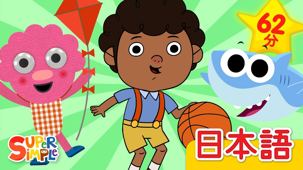 かぞえておどろう ヌードルとおともだち こどものうたメドレー「Count And Move (Noodle And Pals + More)」| こどものうた | Super Simple 日本語