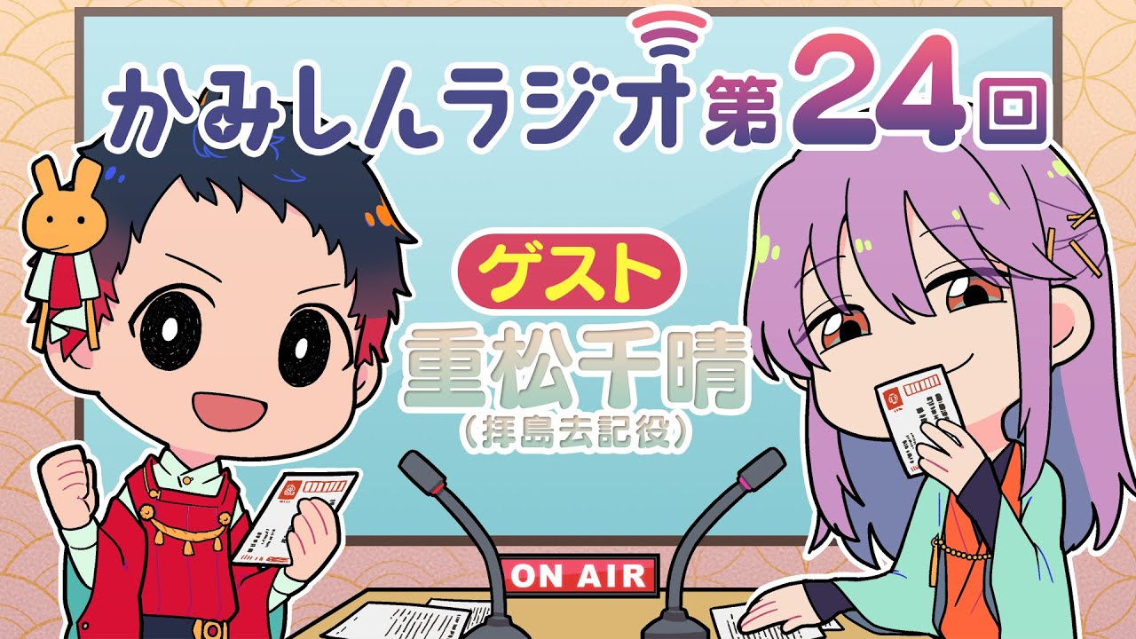 「かみしんラジオ」第24回　ゲスト：重松千晴　2022年6月27日【神神化身】