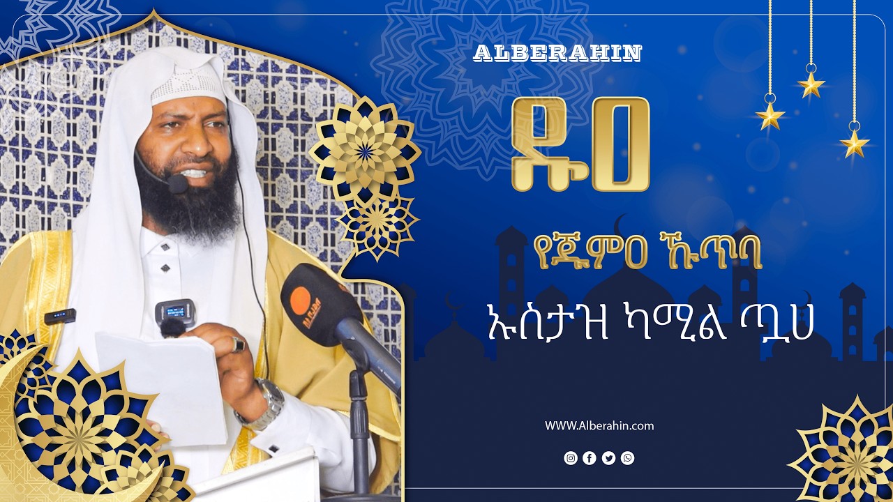 ዱዐ የጁምዐ ኹጥባ በኡስታዝ ካሚል ጧሀ Alberahin // አልበራሂን \\ البراهين
