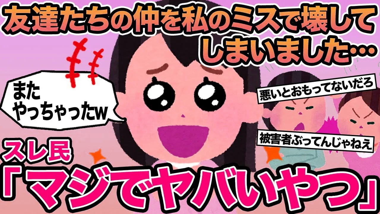 【報告者キチ】友達たちの仲を私のミスで壊してしまいました...→スレ民「マジでヤバいやつ」