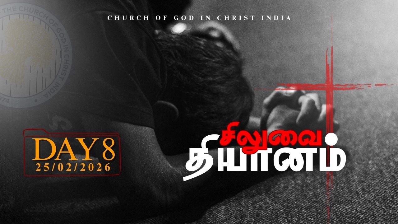 சிலுவை தியானம் | நாள் 8 | Siluvai thiyanam | Day 8 | Bishop Jeyakumar | Pr. Samuel Philip J #cogic