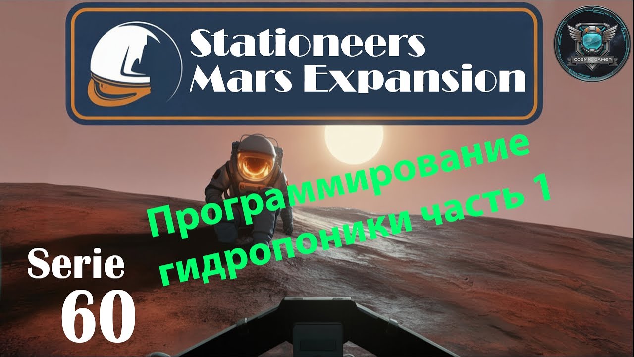 Stationeers Mars S60 Программирование гидропоники часть 1