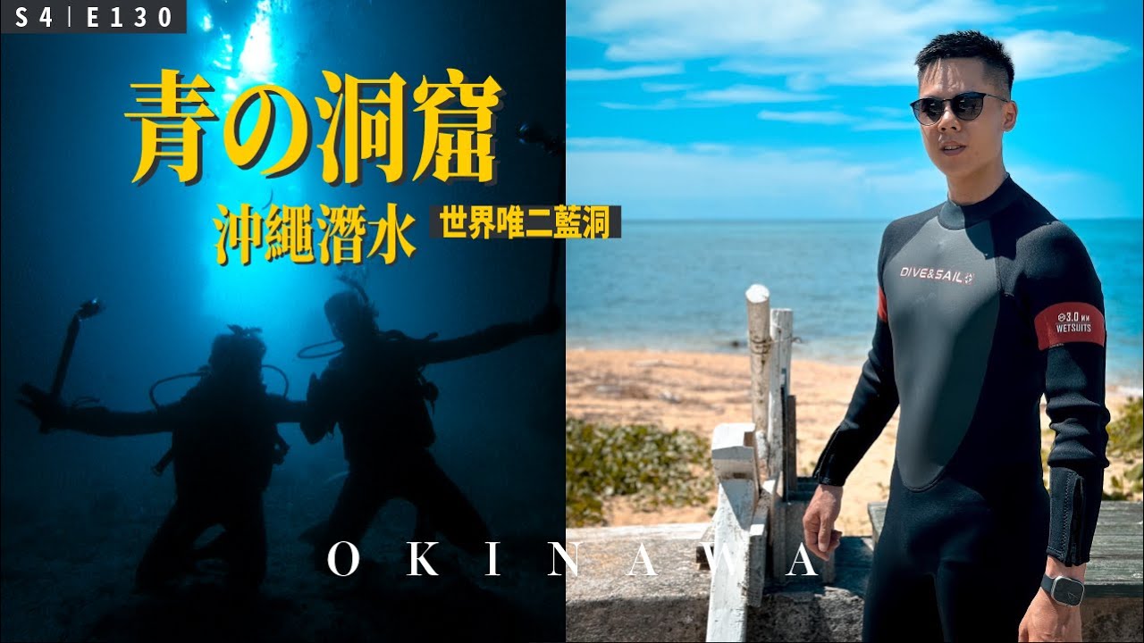 沖繩「青の洞窟」潛水，語言無障礙 / ft. 黑潮潛水