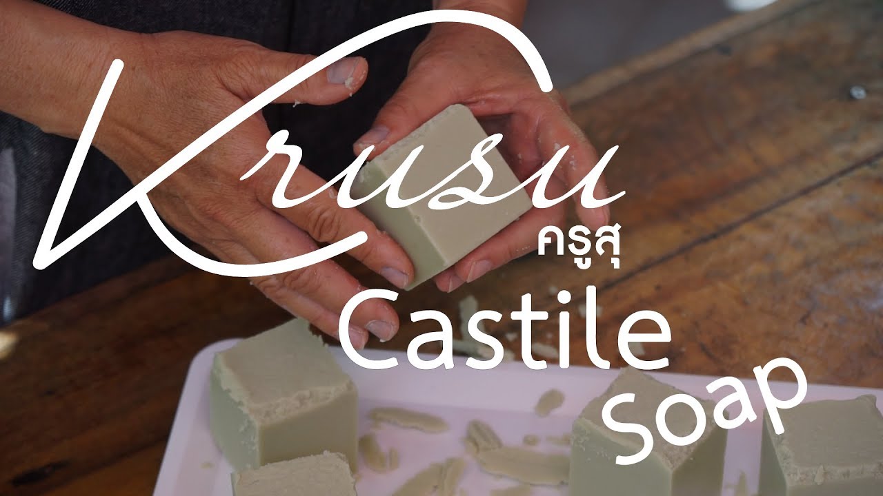 การทำ สบู่น้ำมันมะกอก Castile Soap ด้วยเทคนิคร้อน