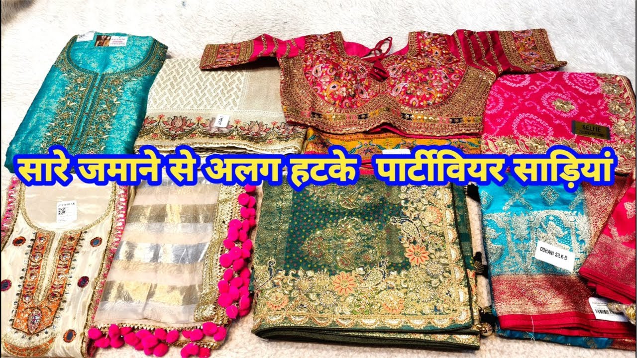 सारे जमाने से अलग हटके  पार्टीवियर साड़ियां #partywearsaree #designersarees #suit #TheLadyFashion