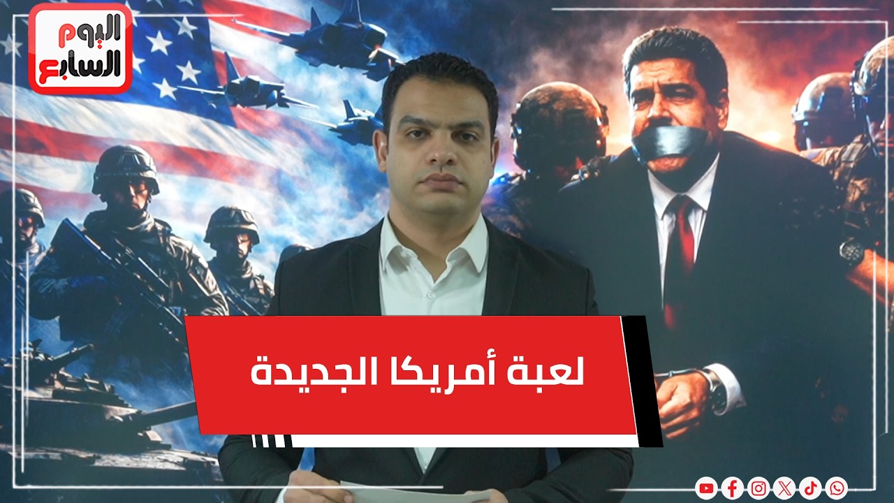 لعبة أمريكا الجديدة.. ليه مبقوش بيسقطوا الأنظمة زي زمان ؟