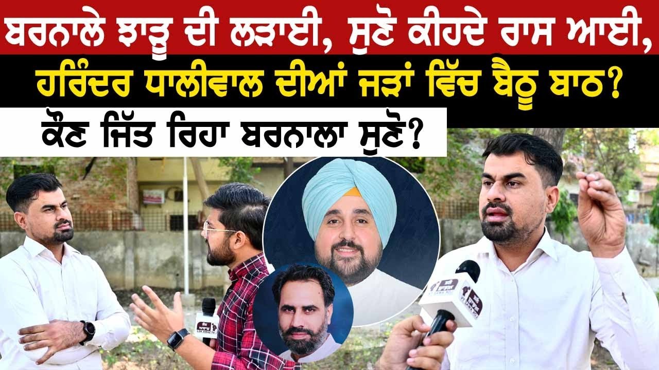 ਬਰਨਾਲੇ ਝਾੜੂ ਦੀ ਲੜਾਈ,ਸੁਣੋ ਕੀਹਦੇ ਰਾਸ ਆਈ,ਹਰਿੰਦਰ ਧਾਲੀਵਾਲ ਦੀਆਂ ਜੜਾਂ ਵਿੱਚ ਬੈਠੂ ਬਾਠ?