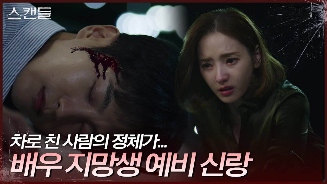 우발적으로 최웅을 차로 친 한채영 ＂이걸 어쩌지...＂ [스캔들/Snow Whites Revenge] | KBS 240625 방송